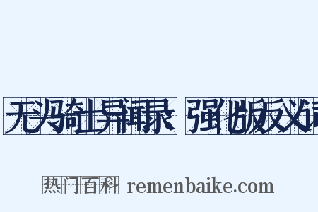 无头骑士异闻录：强化版反义词是什么意思的图片